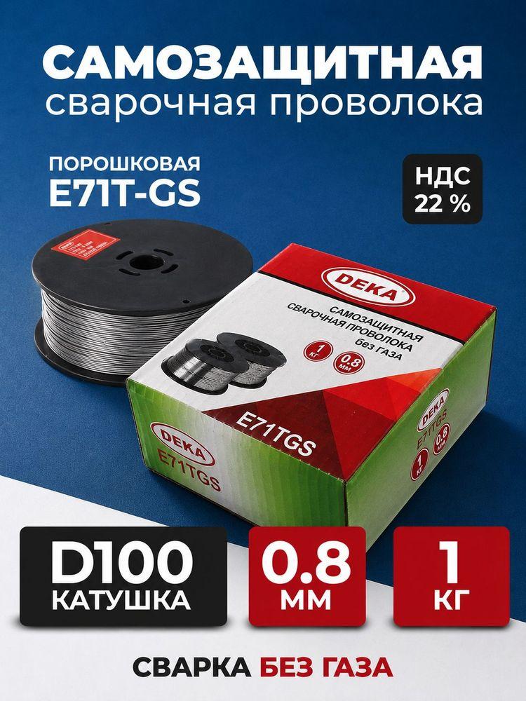Проволока для сварки без газа порошковая DEKA 0.8 мм 1 кг, E71TGS D100 самозащитная