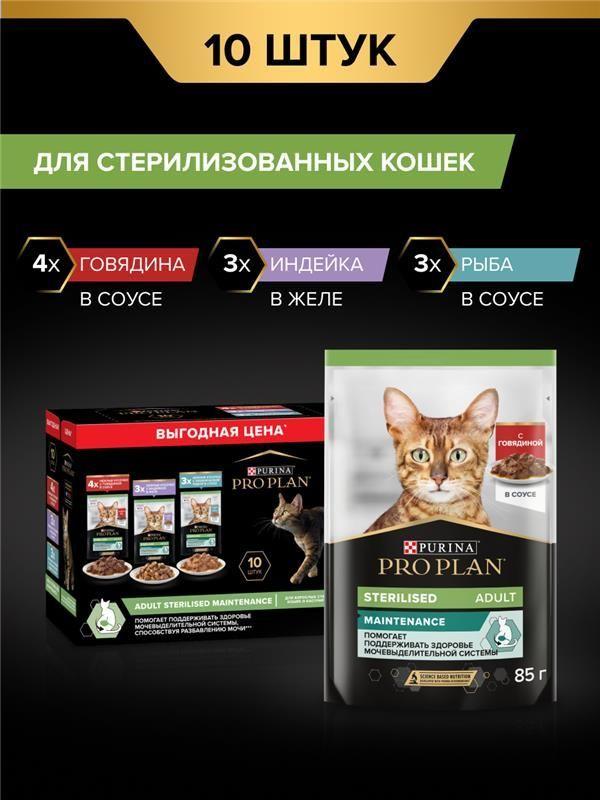 Влажный корм PRO PLAN® Sterilised MAINTENANCE для взрослых стерилизованных кошек с говядиной в соусе, с индейкой в желе, с океанической рыбой в соусе 85 г х 10 шт.