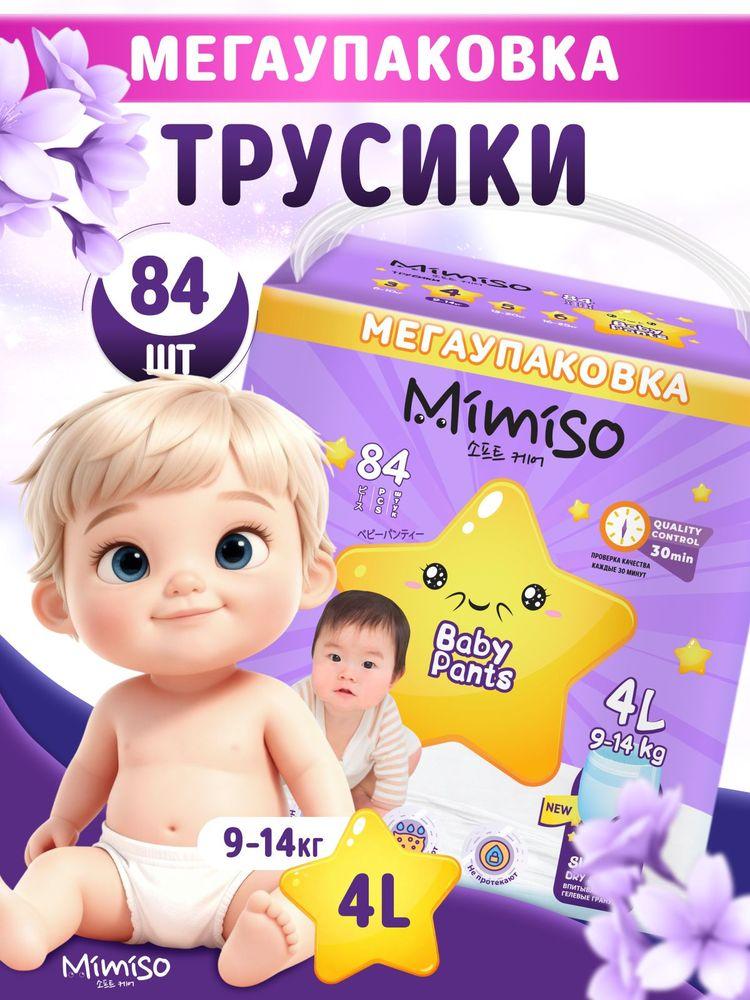 Подгузники трусики 4 L размер детские, 9-14 кг, 84 шт, MIMISO