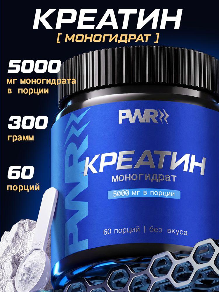 Креатин моногидрат порошок 300 гр PWR, Creatine Monohydrate, без вкуса 60 порций