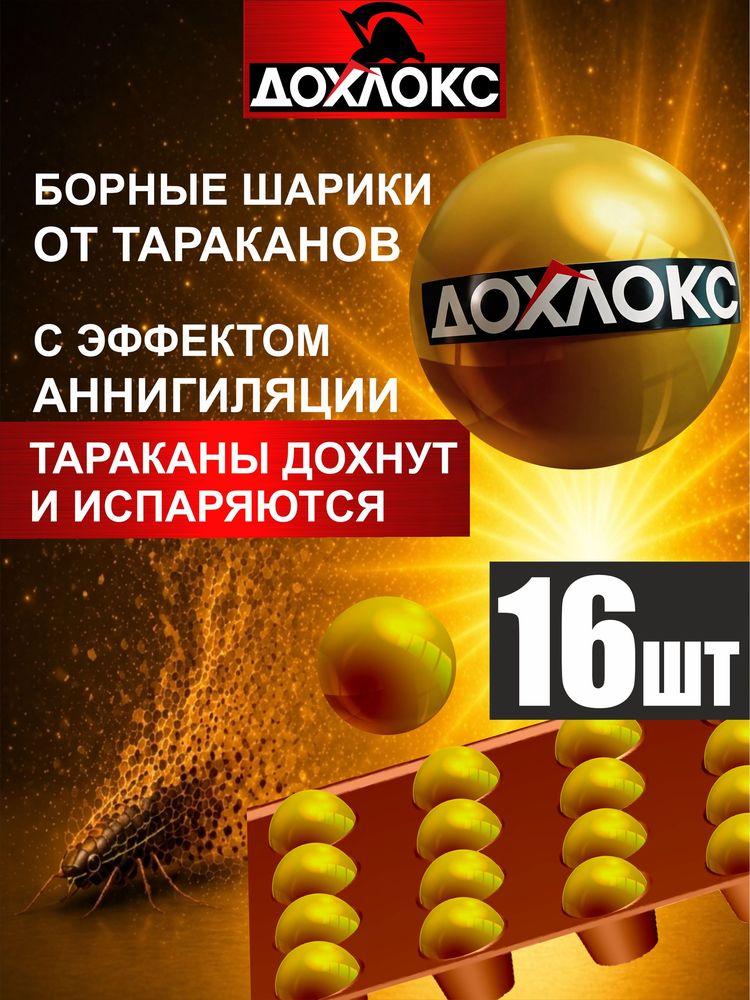Борные шарики ДОХЛОКС, 16 шт (1 уп по 16 шт), средство от тараканов и муравьев с борной кислотой