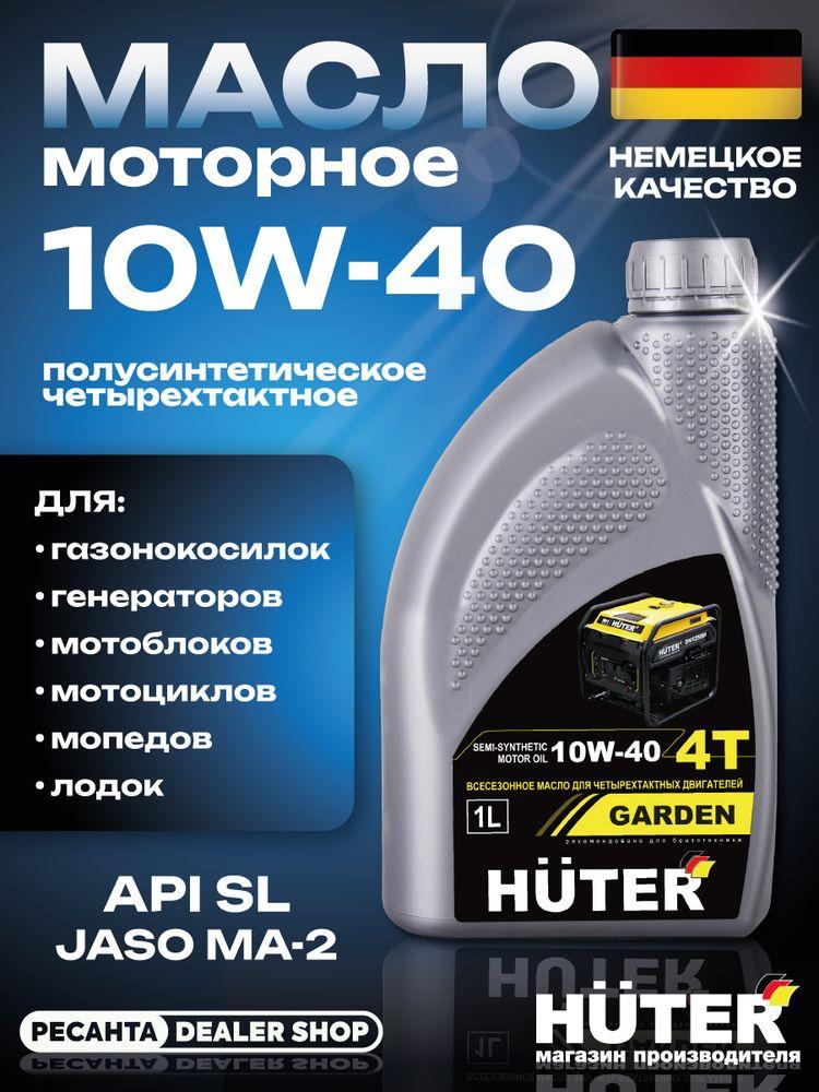 Масло моторное полусинтетическое 10W-40 HUTER 1л для мотоблока, снегоуборщика, генератора