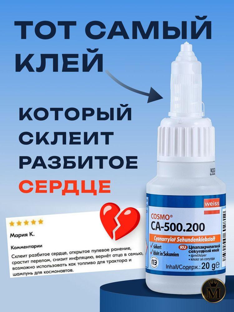 Супер клей космофен, cosmofen CA 12, COSMO CA-500.200 секундный универсальный клей для пластика, обуви, резины, металла