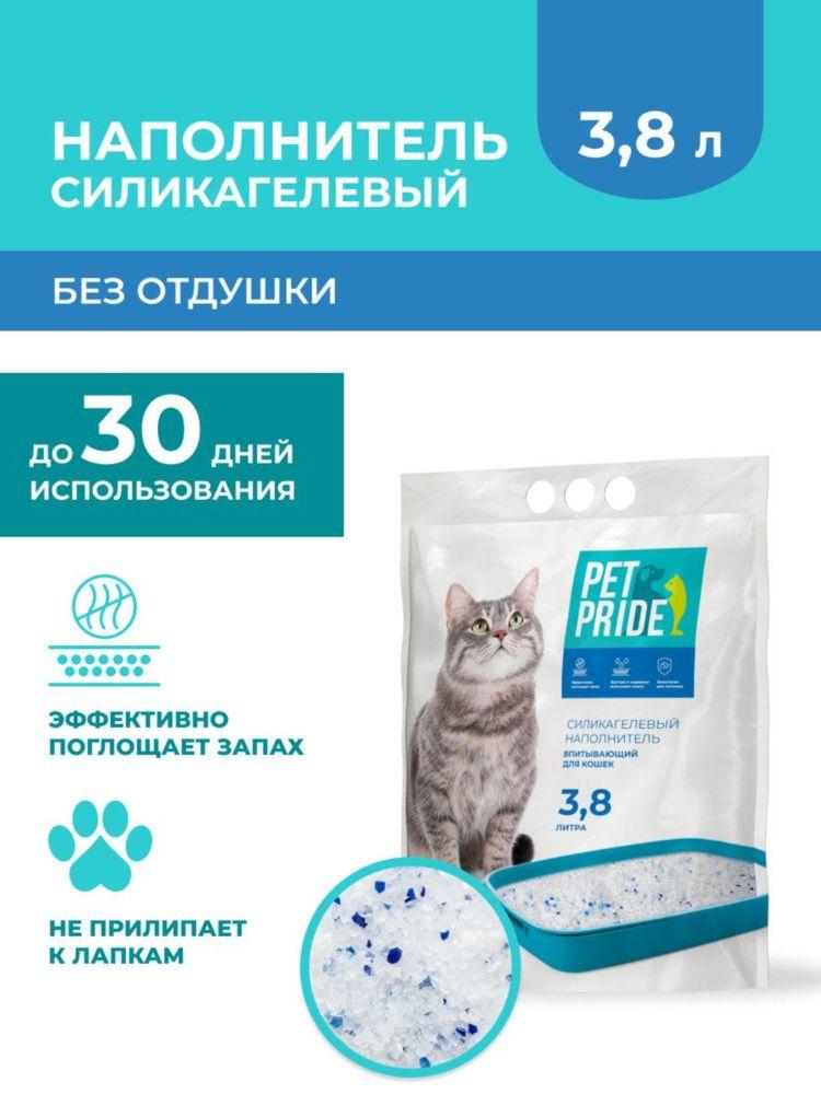 Наполнитель силикагелевый PET PRIDE для кошачьего туалета впитывающий, без отдушки, 3,8 л