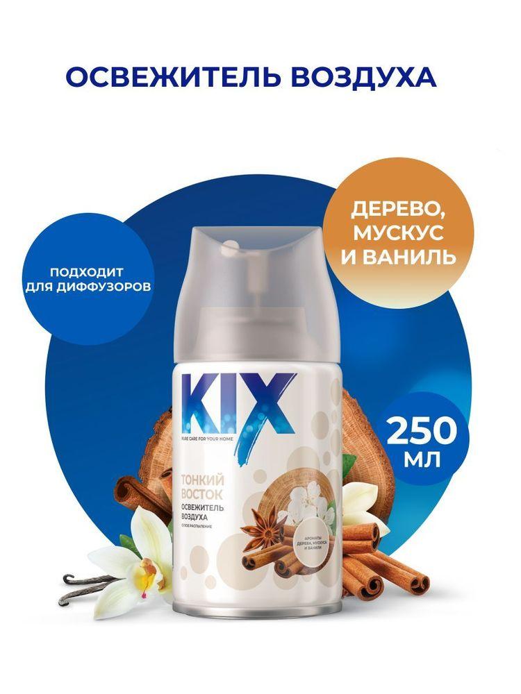 Освежитель воздуха KIX, Тонкий восток, в сменных аэрозольных баллонах для автоматического освежителя воздуха, 250 мл