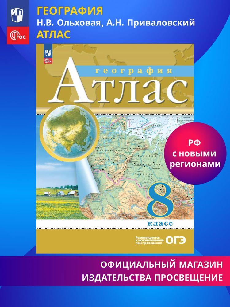 География. 8 класс. Атлас. ФГОС (Традиционный) | Приваловский Алексей Никитич, Ольховая Наталья Владимировна