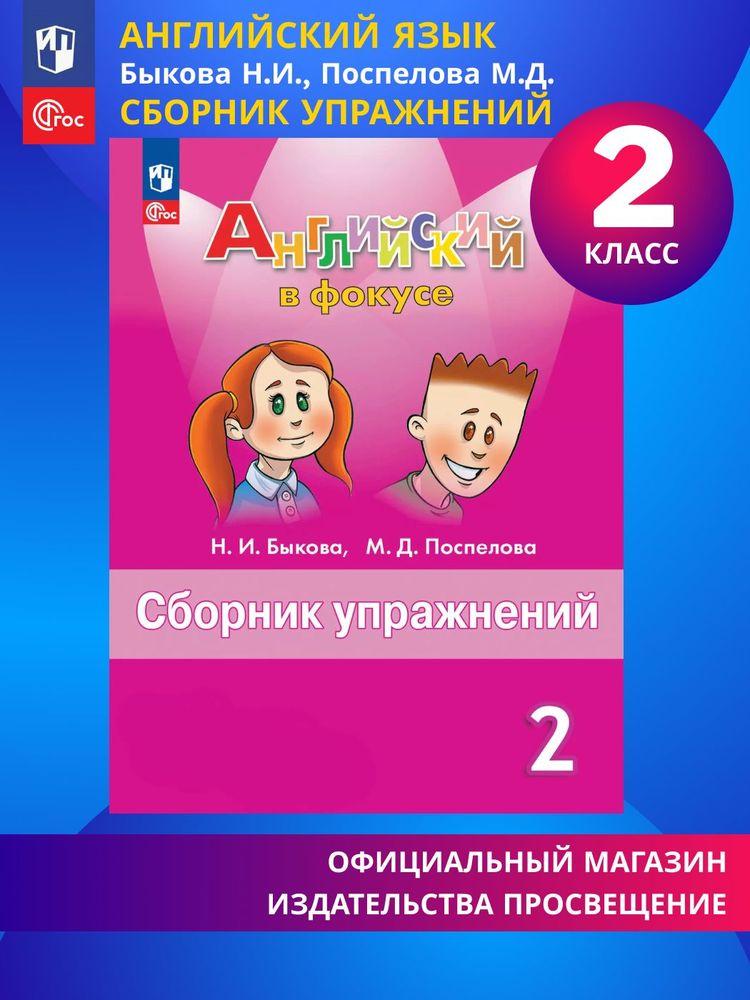Английский язык. Сборник упражнений. 2 класс. ФГОС Английский в фокусе | Быкова Надежда Ильинична, Поспелова Марина Давидовна