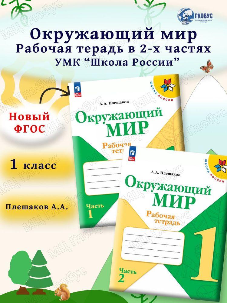 Окружающий мир 1 класс. Рабочая тетрадь. Комплект из 2-х частей к новому ФП. УМК "Школа России" | Плешаков Андрей Анатольевич