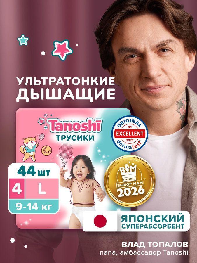 Подгузники трусики Tanoshi Ультратонкие и дышащие, 4 размер L (9-14 кг), детские, 44 шт