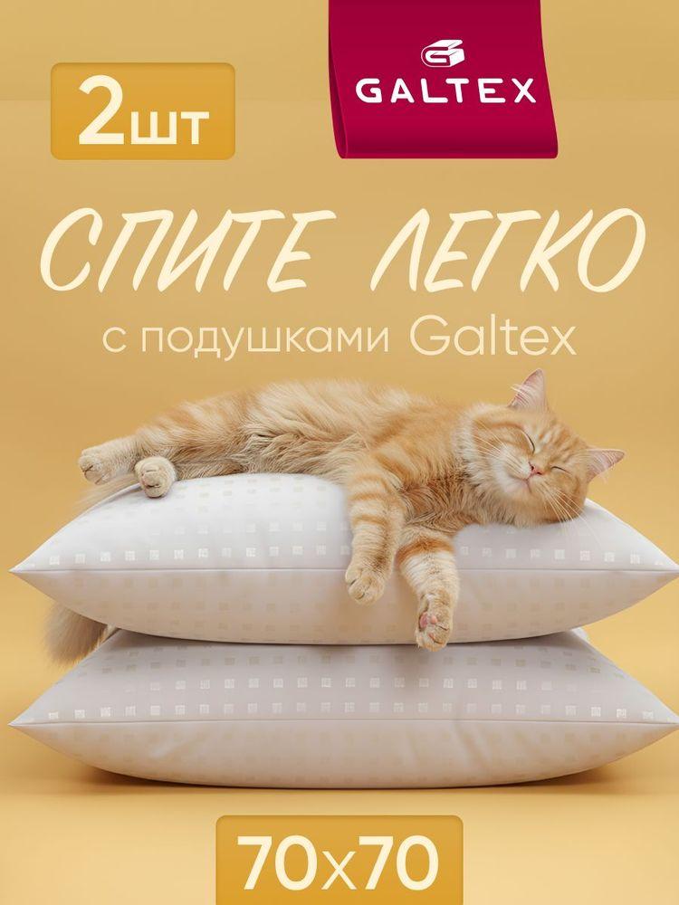Подушка 70х70 2шт GALTEX "Лебяжий пух", чехол из тика