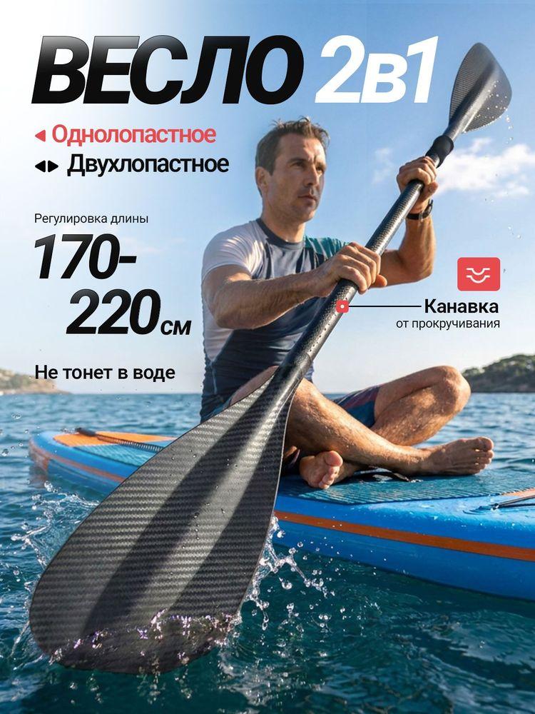 Весло алюминиевое для SUP доски, сапборда и каяка двухлопастное