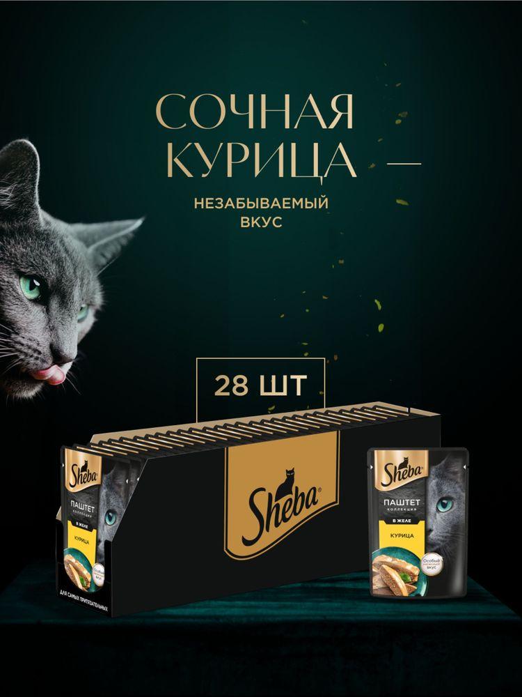 Влажный корм для кошек Sheba Нежный паштет в желе с курицей 75 г х 28 шт