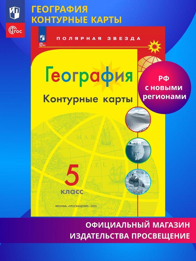 География. Контурные карты. 5 класс. ФГОС. Полярная звезда | Матвеев Алексей Владимирович