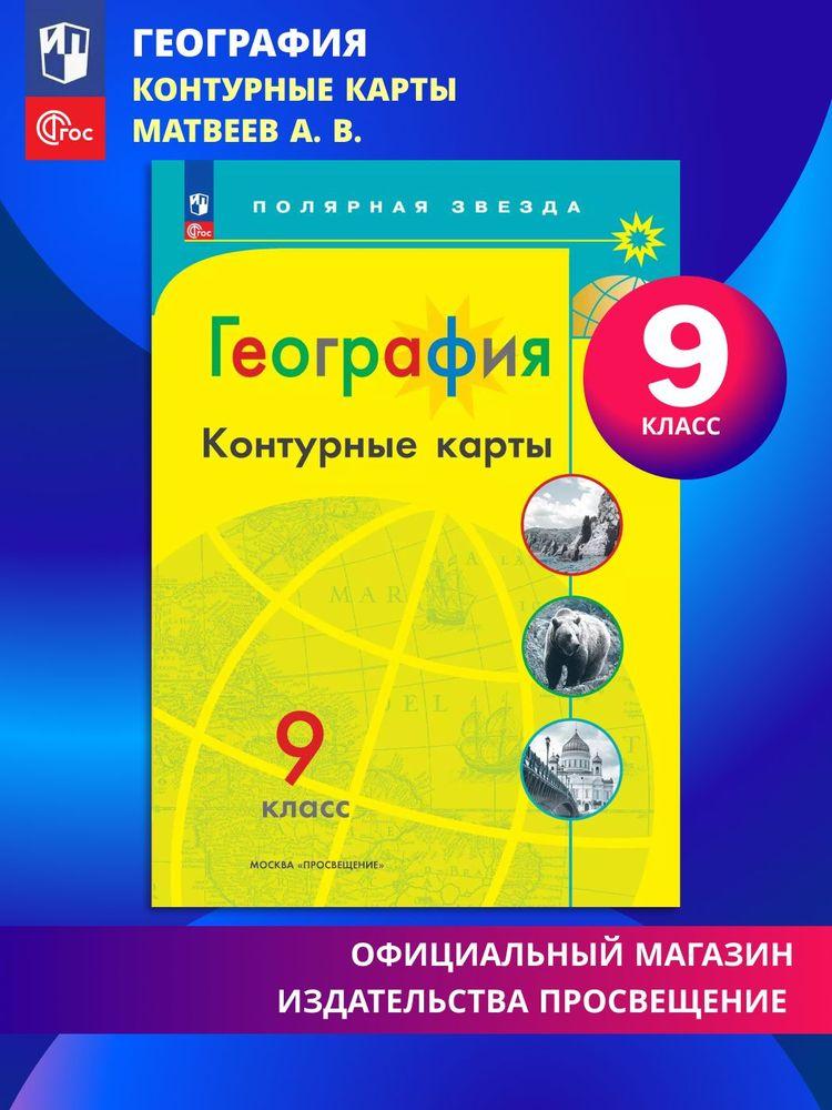 География. Контурные карты. 9 класc. ФГОС. Полярная звезда | Матвеев А. В.