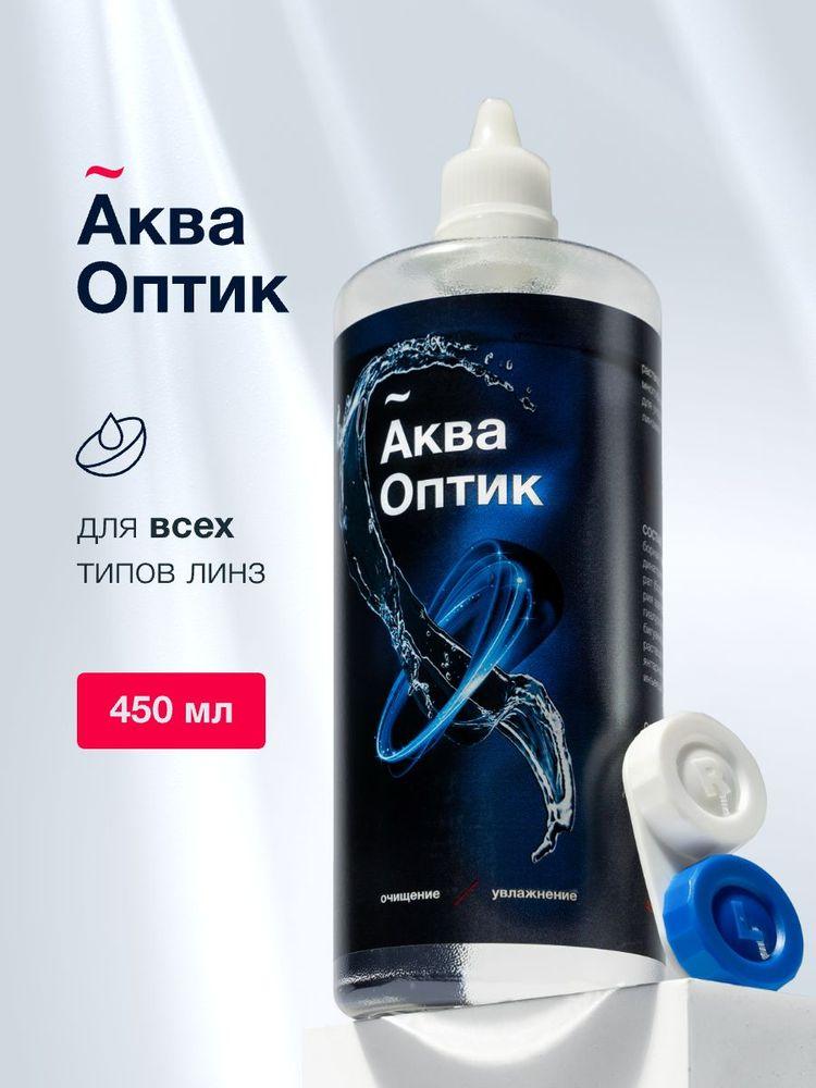 Раствор для контактных линз с контейнером АкваОптик, 450 мл