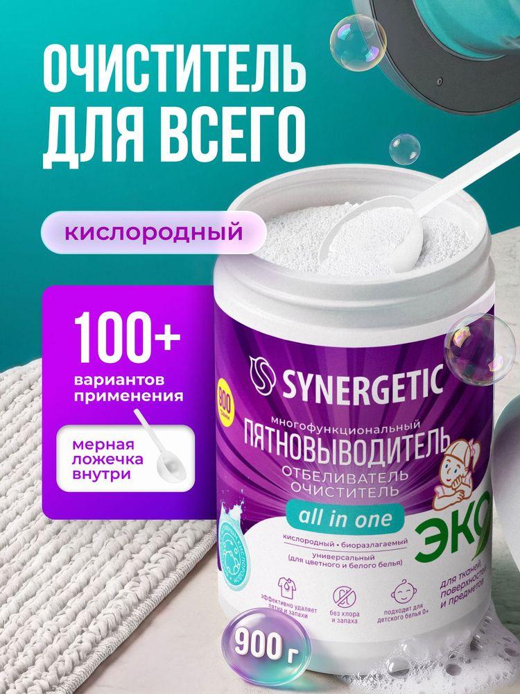 Кислородный отбеливатель и пятновыводитель SYNERGETIC 0,9кг, перкарбонат натрия, многофункциональное универсальное средство очиститель для всего чудо очиститель