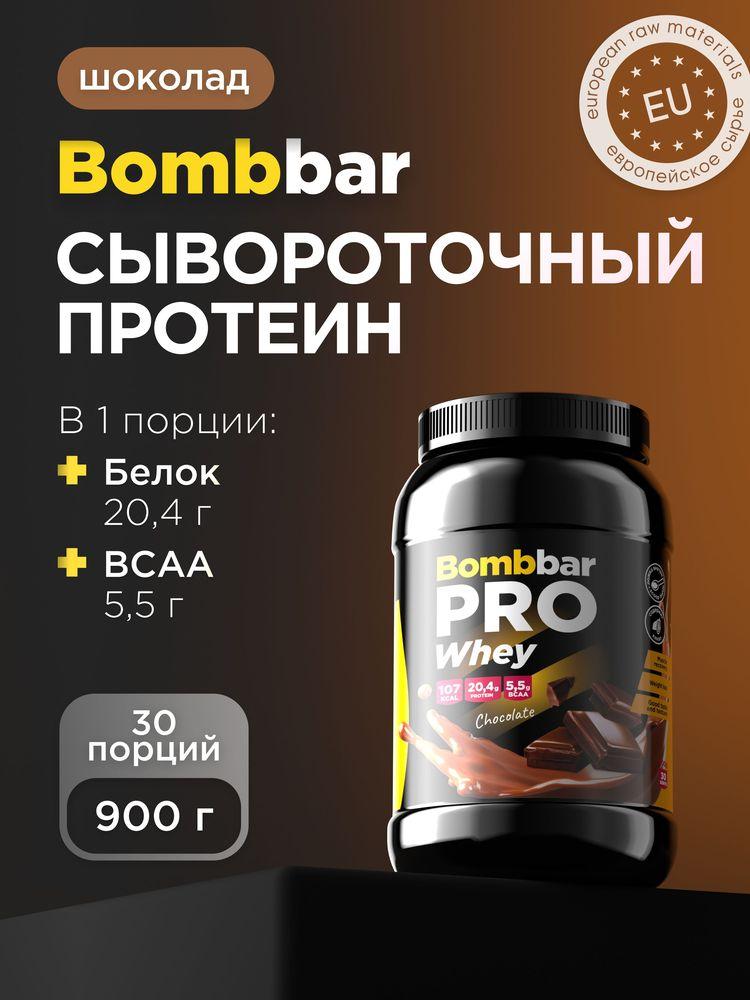Bombbar Протеин сывороточный без сахара Whey Protein Pro "Шоколад", 900 г