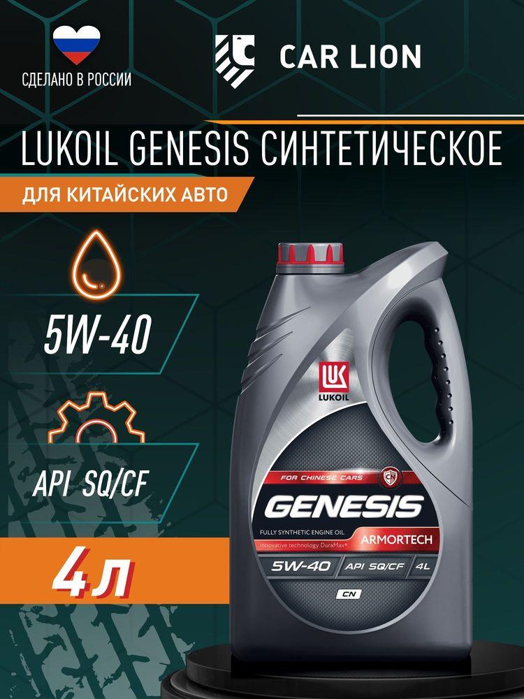 ЛУКОЙЛ (LUKOIL) GENESIS ARMORTECH CN SP/CF, SQ/CF 5W-40 Масло моторное, Синтетическое, 4.09 л