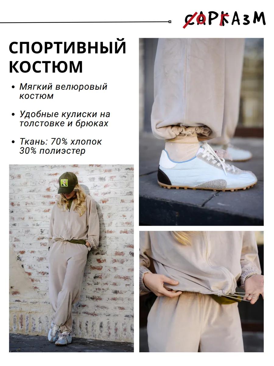 Спортивный костюм Велюр САРКАЗМ — бежевый — фото 2 из 7