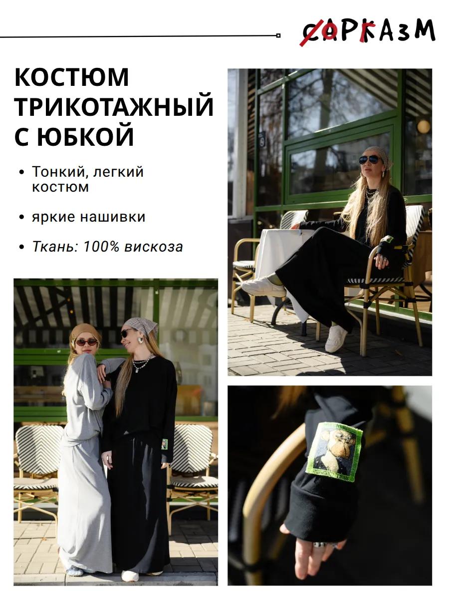 Костюм трикотажный с юбкой САРКАЗМ — черный — фото 2 из 6