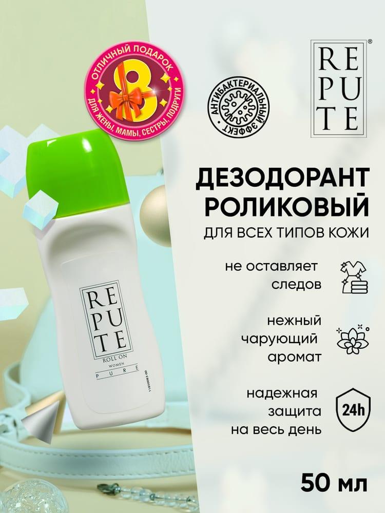 Антиперспирант роликовый женcкий Repute Pure 50 мл PL