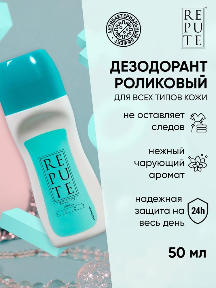 Антиперспирант роликовый женcкий Repute Tact 50 мл PL