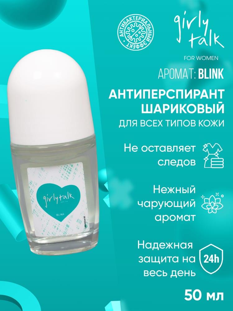 Антиперспирант роликовый женский GIRLY TALK Blink 50 мл