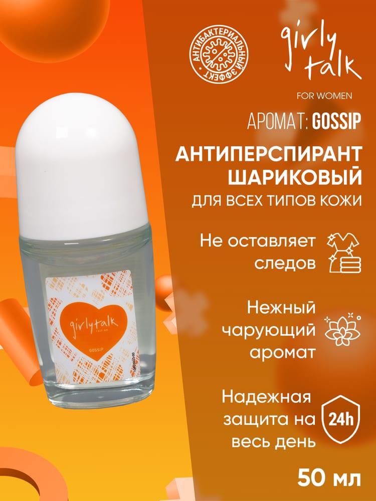 Антиперспирант роликовый женский GIRLY TALK Gossip 50 мл