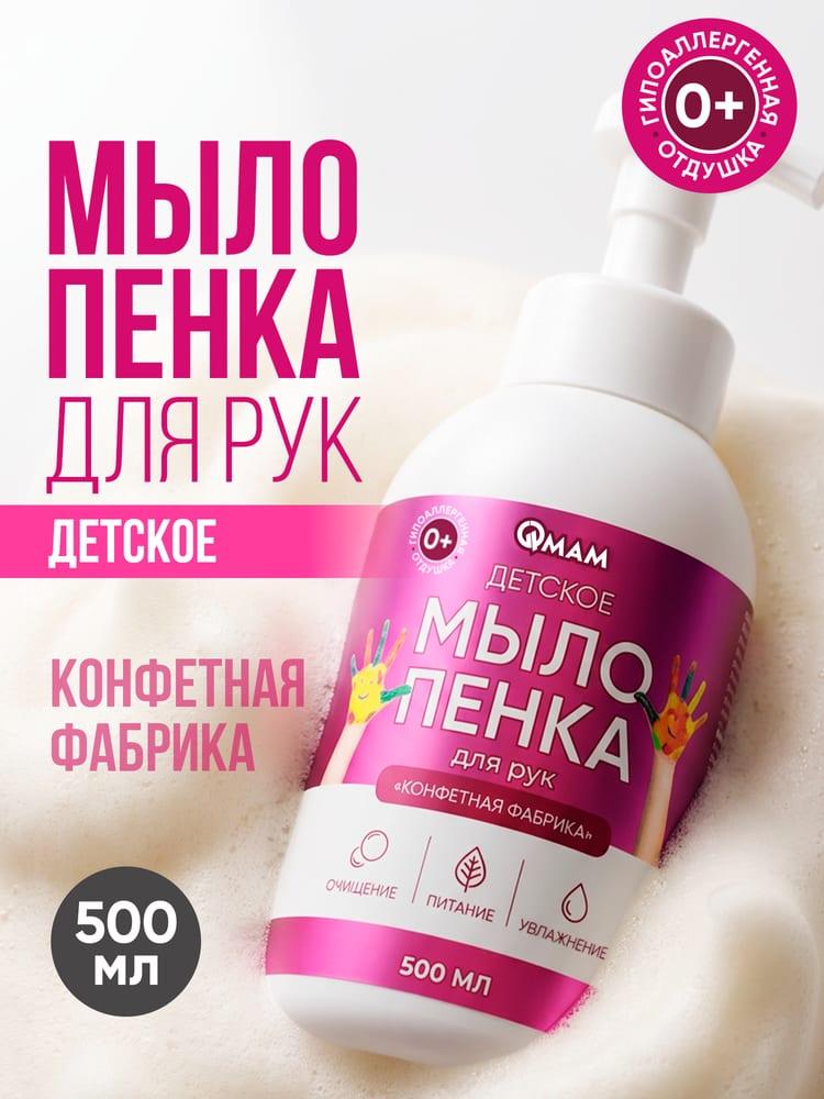 Детское мыло-пенка для рук «Конфетная фабрика» QMAM, 500 мл