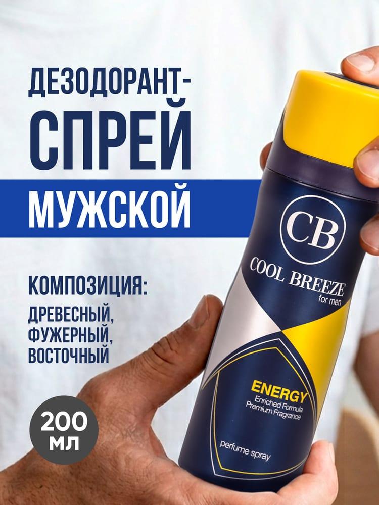 Дезодорант спрей мужской COOL BREEZE CB Energy 200 мл