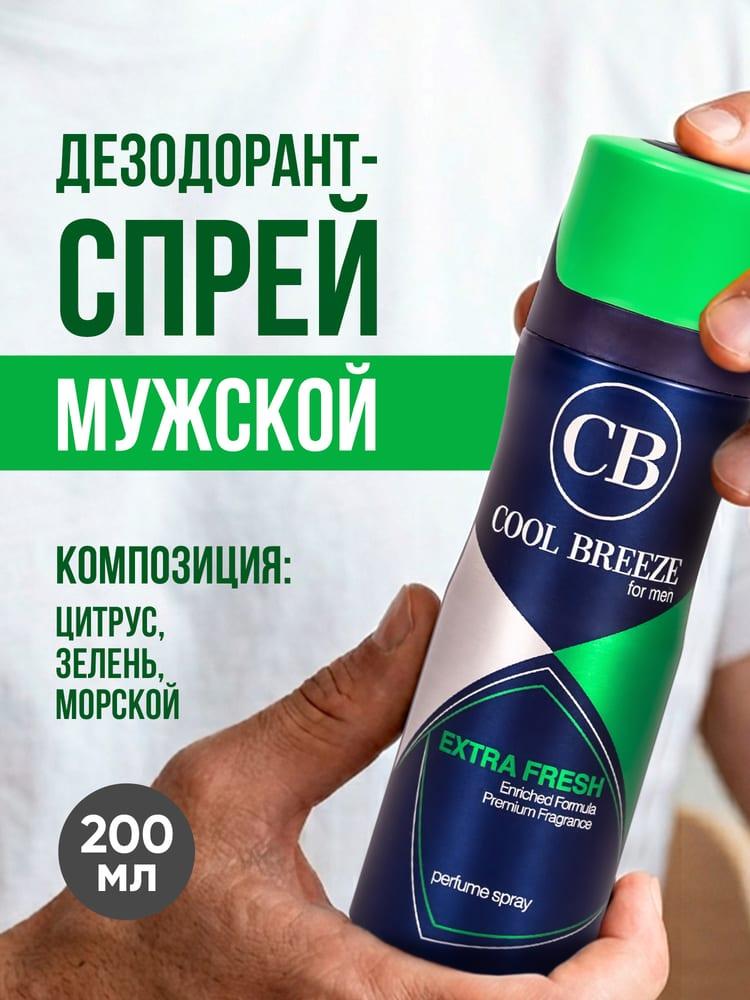 Дезодорант спрей мужской COOL BREEZE CB Extra Fresh 200 мл