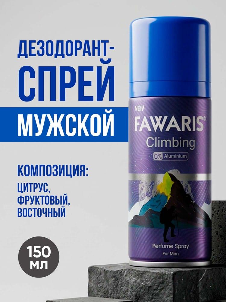 Дезодорант спрей мужской FAWARIS Climbing 150 мл