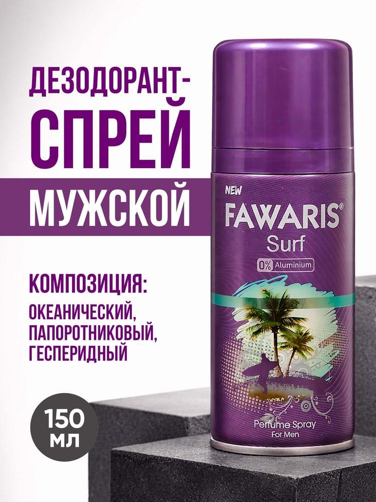 Дезодорант спрей мужской FAWARIS Surf 150 мл
