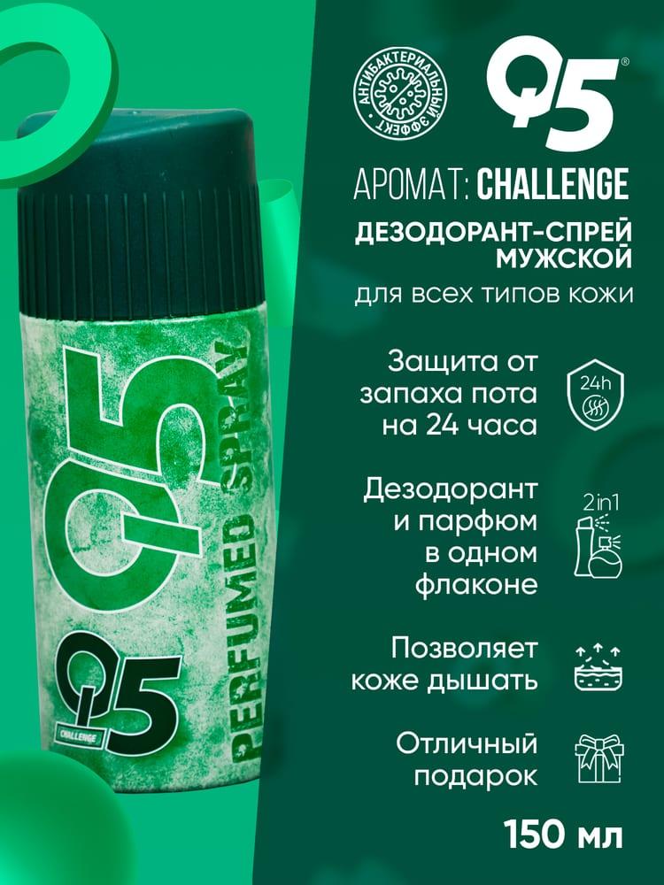 Дезодорант спрей мужской Q5 Challenge 150 мл