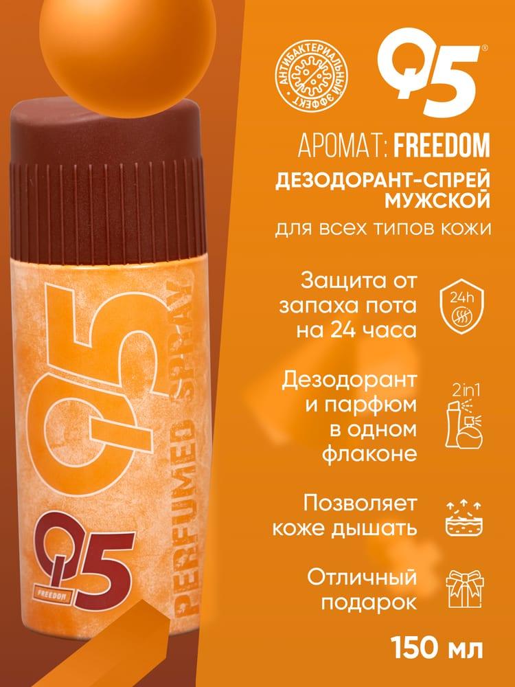 Дезодорант спрей мужской Q5 Freedom 150 мл