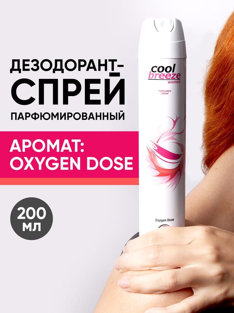 Дезодорант спрей женский Cool Breeze women Oxygen Dose 200 мл