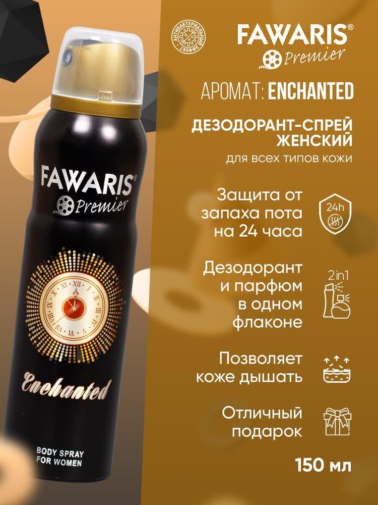 Дезодорант спрей женский Fawaris Premier Enchanted 150 мл
