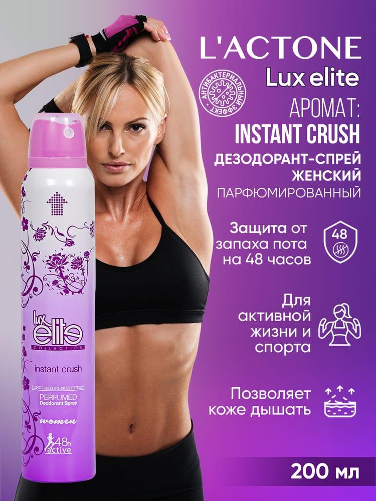 Дезодорант спрей женский Luxelite Instant Crush 200 мл