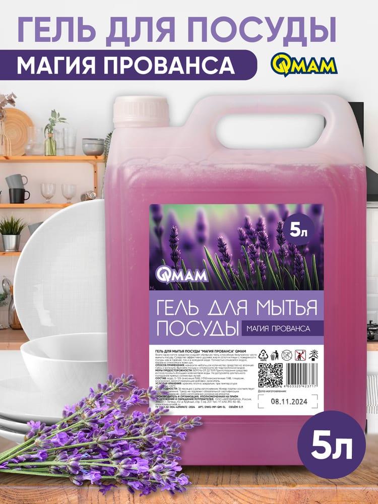 Гель для мытья посуды "Магия Прованса" QMAM 5 л