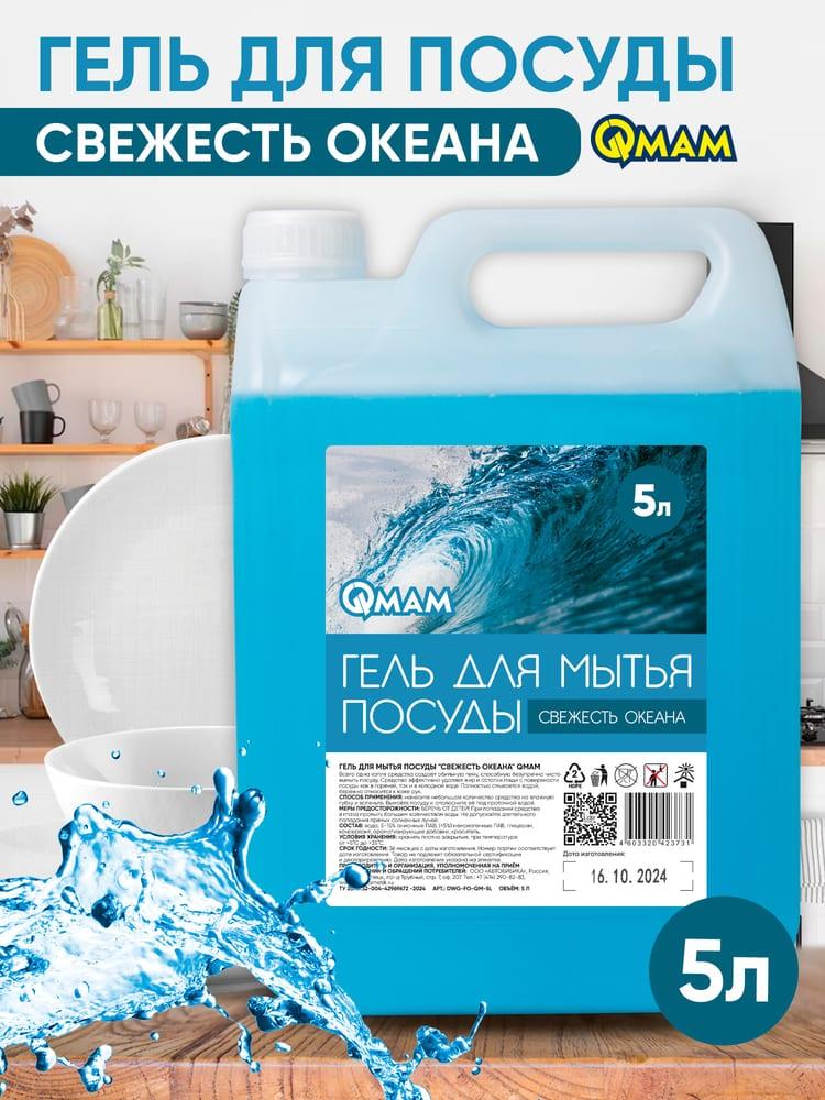 Гель для мытья посуды "Свежесть океана" QMAM 5 л