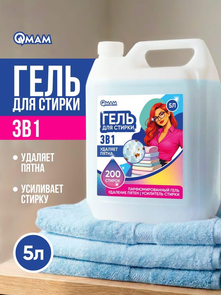 Гель для стирки 3 в 1 QMAM, 5 л
