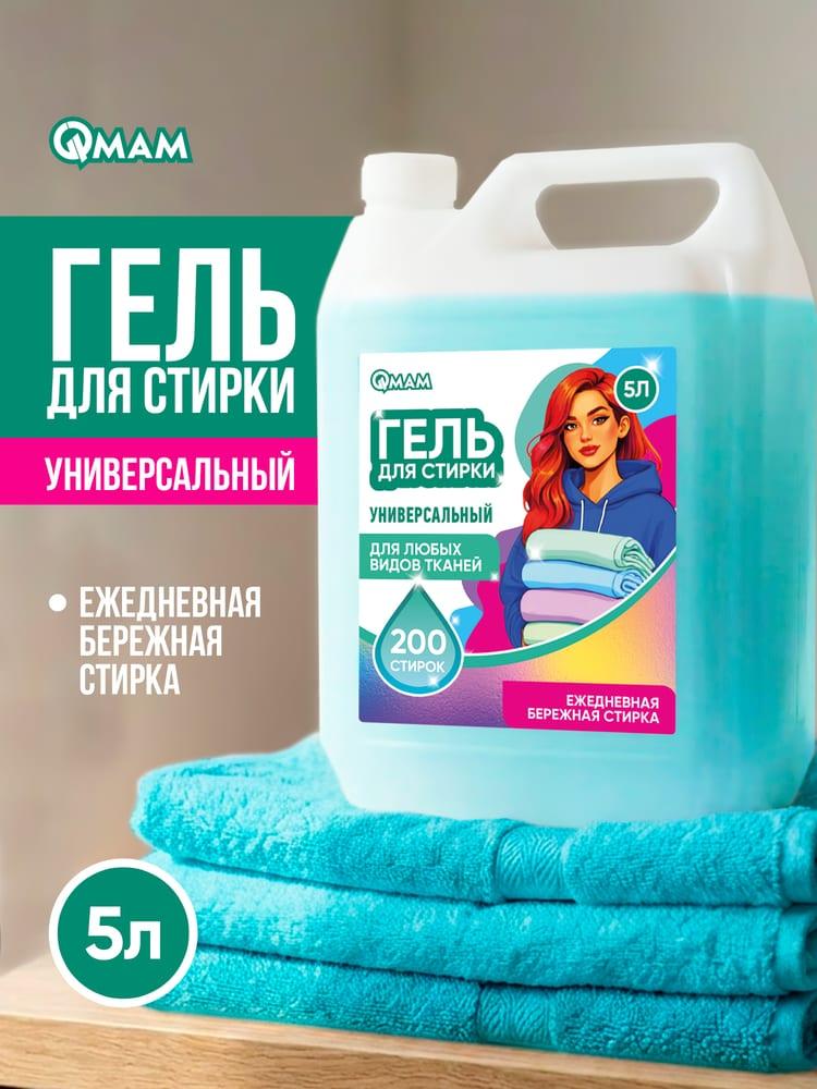 Гель для стирки универсальный QMAM,5 л