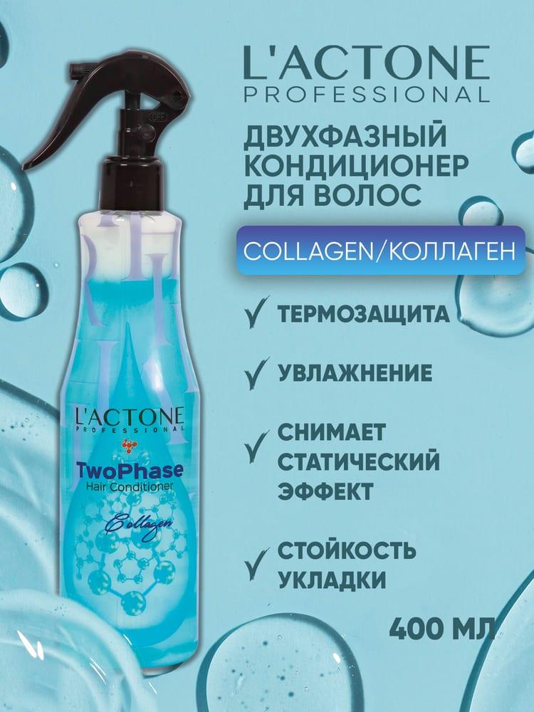Кондиционер для волос двухфазный L'ACTONE Collagen 400 мл