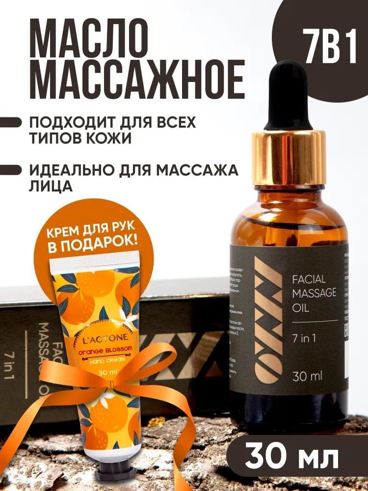 Масло массажное для лица 7 в 1 OXXY 30 мл