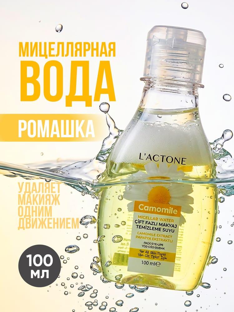 Мицеллярная вода L'ACTONE Camomile 100 мл