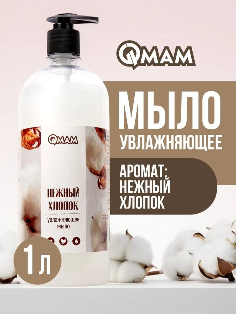 Мыло увлажняющее «Нежный хлопок» QMAM, 1000 мл