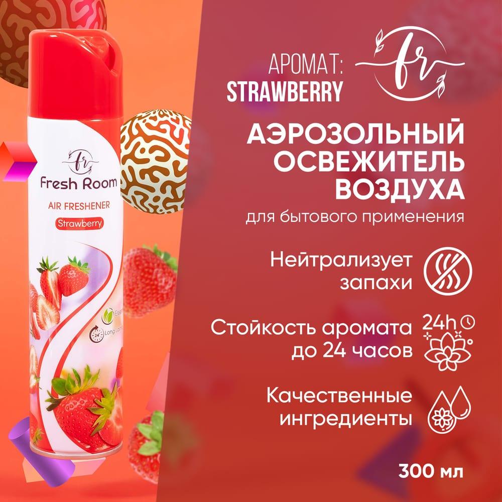 Освежитель воздуха Fresh Room Клубника 300 мл