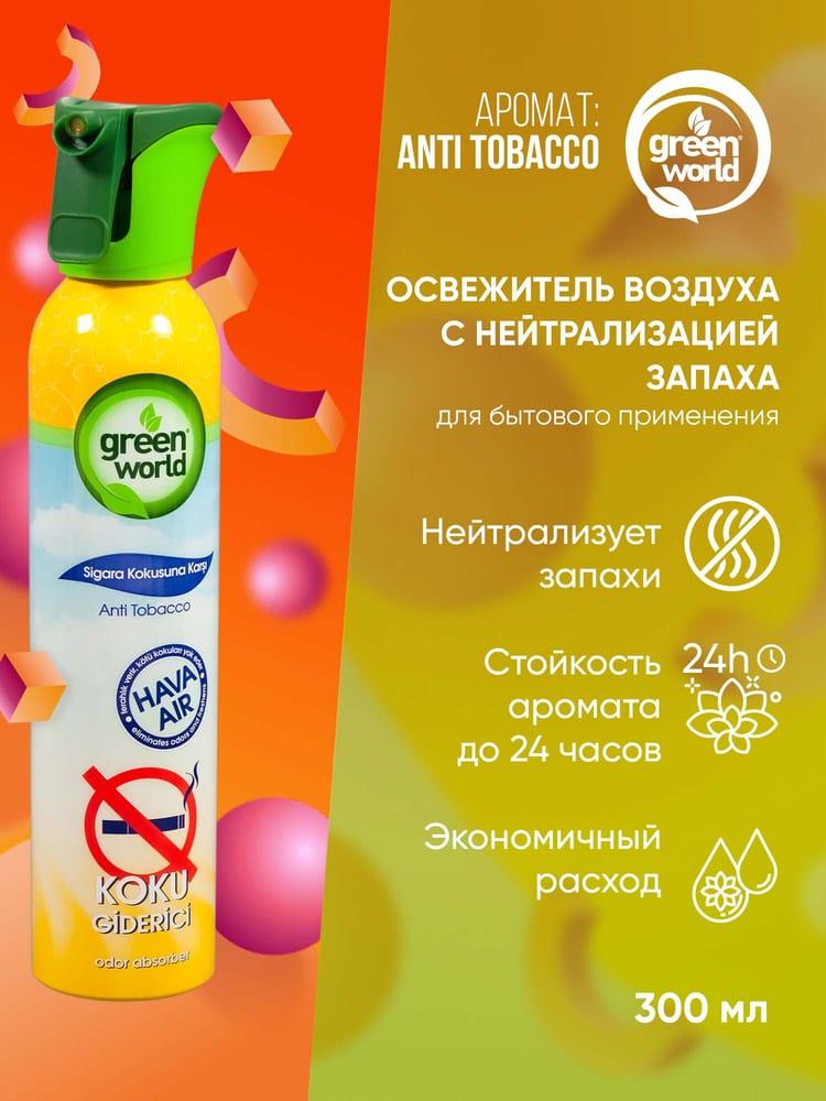 Освежитель воздуха с нейтрализацией запаха Green World Анти Табак 300 мл