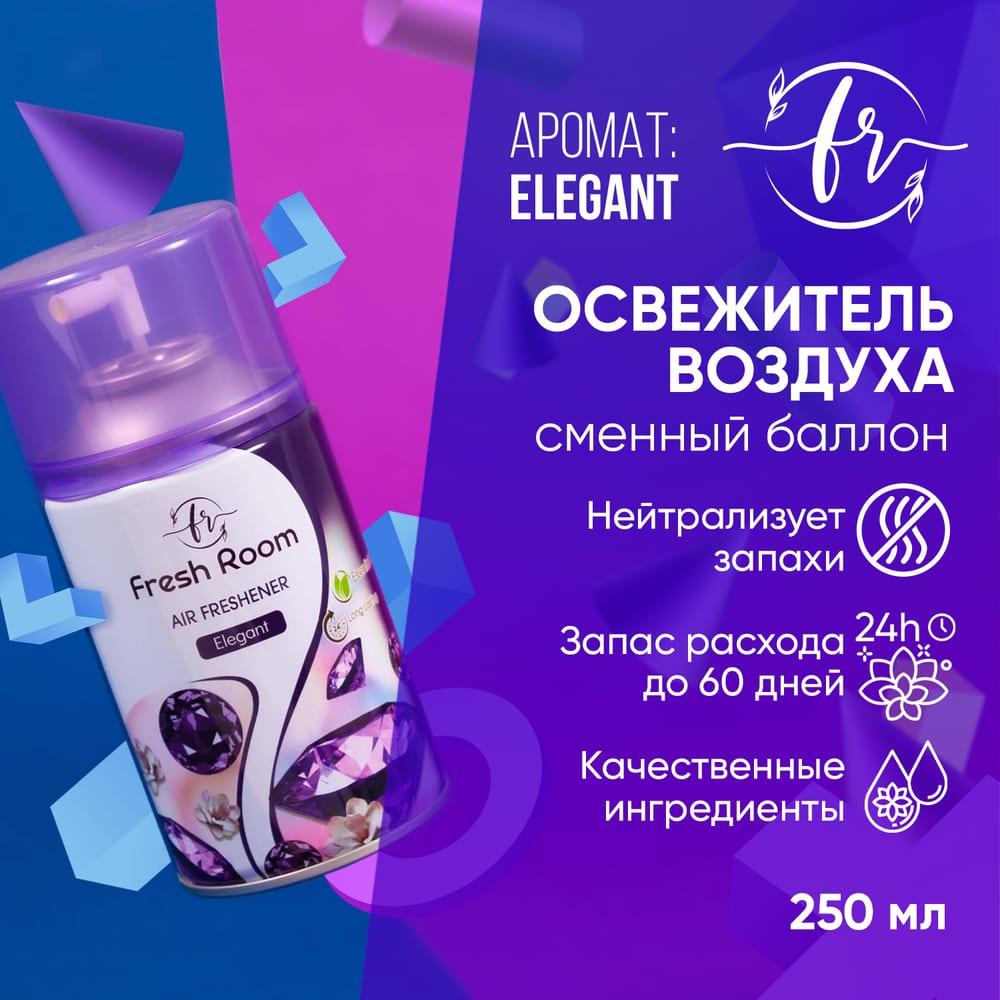 Освежитель воздуха (сменный баллон) Fresh Room Элегант 250 мл