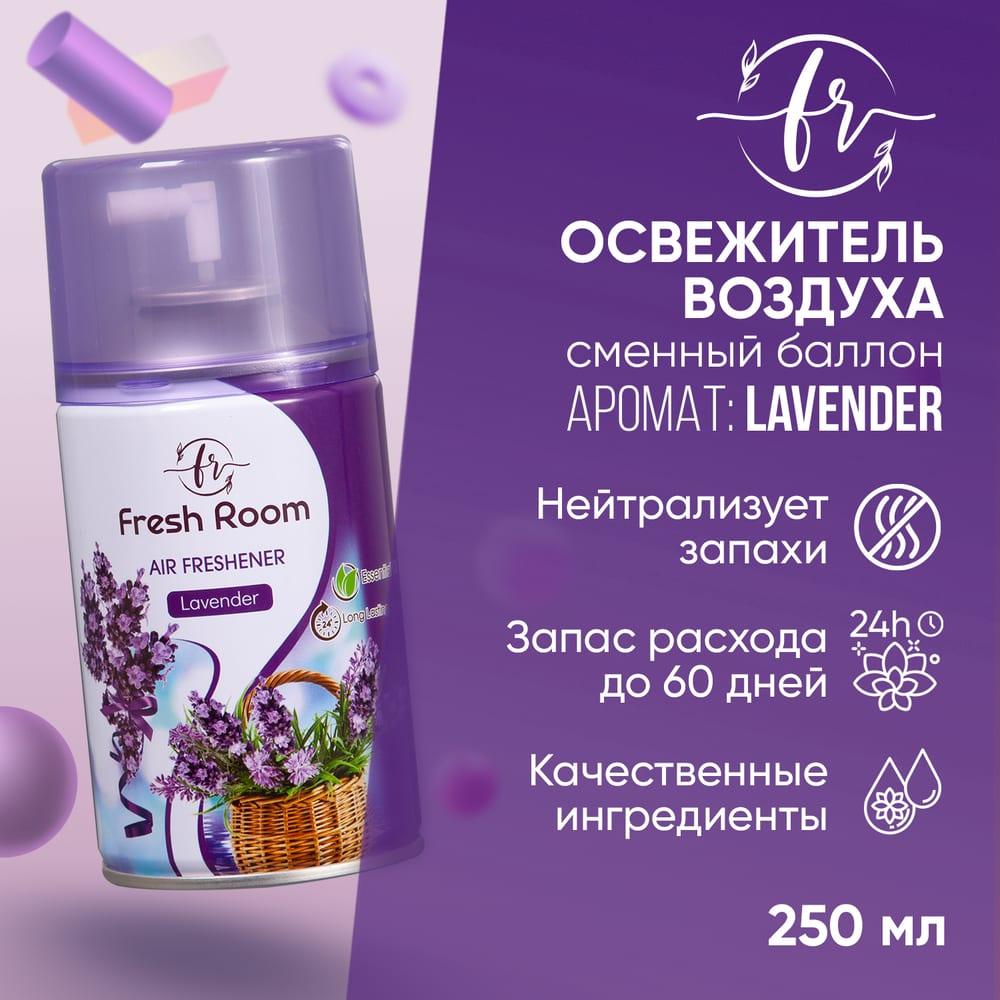 Освежитель воздуха (сменный баллон) Fresh Room Лаванда 250 мл